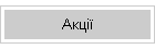 Акції