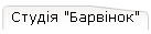 Студія "Барвінок"
