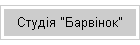 Студія "Барвінок"