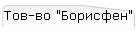 Тов-во "Борисфен"
