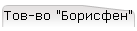 Тов-во "Борисфен"
