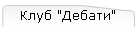Клуб "Дебати"