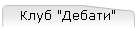 Клуб "Дебати"
