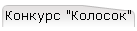 Конкурс "Колосок"