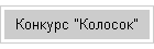 Конкурс "Колосок"