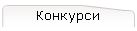 Конкурси