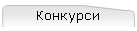 Конкурси