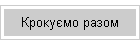 Крокуємо разом