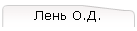 Лень О.Д.