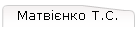 Матвієнко Т.С.