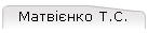Матвієнко Т.С.
