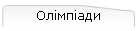 Олімпіади