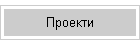 Проекти