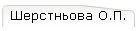 Шерстньова О.П.