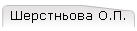 Шерстньова О.П.