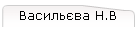 Васильєва Н.В